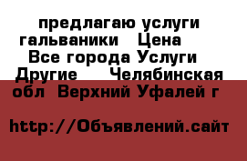 предлагаю услуги гальваники › Цена ­ 1 - Все города Услуги » Другие   . Челябинская обл.,Верхний Уфалей г.